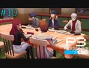 【P3R】# 10 これぞ青春。　ペルソナ3リロード 実況 ※ネタバレあり
