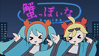 【ニコカラ】 蟹っぽいな 【offvocal】