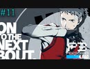 【P3R】# 11 漢、参戦。　ペルソナ3リロード 実況 ※ネタバレあり