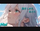 抱きしめたあとに feat. Mai【鏡夜】SV