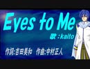 【KAITO】Ｅｙｅｓ ｔｏ Ｍｅ【カバー曲】