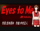 【MEIKO】Ｅｙｅｓ ｔｏ Ｍｅ【カバー曲】