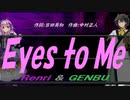 【GENBU&Renri】Ｅｙｅｓ ｔｏ Ｍｅ【カバー曲】