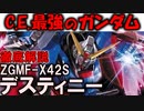 【デスティニーガンダム解説】ZGMF-X42Sデスティニー。コズミック・イラ最強のMSなのにボロ負けした理由とは【ガンダムSEED DESTINY】