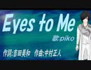 【PIKO】Ｅｙｅｓ ｔｏ Ｍｅ【カバー曲】