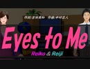 【Reiko＆Reiji】Ｅｙｅｓ ｔｏ Ｍｅ【カバー曲】