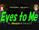 【Masayo＆Masao】Ｅｙｅｓ ｔｏ Ｍｅ【カバー曲】
