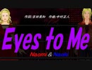 【Naomi＆Naoki】Ｅｙｅｓ ｔｏ Ｍｅ【カバー曲】