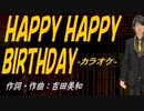 【ニコカラ】ＨＡＰＰＹ ＨＡＰＰＹ ＢＩＲＴＨＤＡＹ【off vocal】