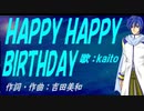 【KAITO】ＨＡＰＰＹ ＨＡＰＰＹ ＢＩＲＴＨＤＡＹ【カバー曲】