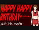 【MEIKO】ＨＡＰＰＹ ＨＡＰＰＹ ＢＩＲＴＨＤＡＹ【カバー曲】