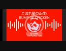 【The KEIKEI Take】＃５ ♫流れ星の正体/BUMP OF CHICKEN