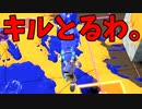 やっぱりルール関与じゃなくてキルとるか！【スプラトゥーン3】【885日目】