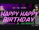 【GENBU&Renri】ＨＡＰＰＹ ＨＡＰＰＹ ＢＩＲＴＨＤＡＹ【カバー曲】