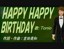 【TONIO】ＨＡＰＰＹ ＨＡＰＰＹ ＢＩＲＴＨＤＡＹ【カバー曲】