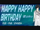 【PIKO】ＨＡＰＰＹ ＨＡＰＰＹ ＢＩＲＴＨＤＡＹ【カバー曲】