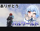 すべてのパルを仲間にした琴葉姉妹とサバイバル生活『パルワールド』♯12【VOICEROID実況】