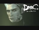 裏切者が言うセリフじゃない 【DmC Devil May Cry / ディーエムシー デビルメイクライ】 #15