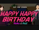 【Reiko＆Reiji】ＨＡＰＰＹ ＨＡＰＰＹ ＢＩＲＴＨＤＡＹ【カバー曲】