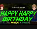 【Masayo＆Masao】ＨＡＰＰＹ ＨＡＰＰＹ ＢＩＲＴＨＤＡＹ【カバー曲】