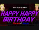 【Naomi＆Naoki】ＨＡＰＰＹ ＨＡＰＰＹ ＢＩＲＴＨＤＡＹ【カバー曲】