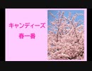 キャンディーズ「春一番」ピアノ演奏（2024年02月16日に録音）