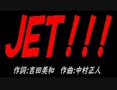 ＪＥＴ！！！