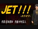 【ニコカラ】ＪＥＴ！！！【off vocal】