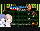 【CeVIO実況】ささらさんが遊ぶロックマン9#1