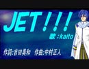 【KAITO】ＪＥＴ！！！【カバー曲】