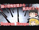 【日本語字幕付】謎の恐怖空間から脱出せよ！【Boolean Escape】【ゆっくり実況】【ホラーゲーム】