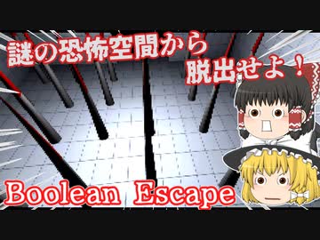 【日本語字幕付】謎の恐怖空間から脱出せよ！【Boolean Escape】【ゆっくり実況】【ホラーゲーム】