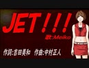 【MEIKO】ＪＥＴ！！！【カバー曲】