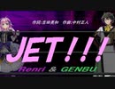 【GENBU&Renri】ＪＥＴ！！！【カバー曲】