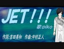 【PIKO】ＪＥＴ！！！【カバー曲】