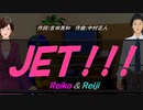 【Reiko＆Reiji】ＪＥＴ！！！【カバー曲】