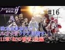 【FEif暗夜王国】11章「虹の賢者」後編/味方全員加入でクリア目指すpart16【ルナクラ】