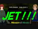 【Masayo＆Masao】ＪＥＴ！！！【カバー曲】