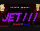 【Naomi＆Naoki】ＪＥＴ！！！【カバー曲】