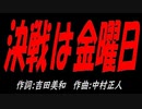 決戦は金曜日