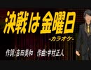 【ニコカラ】決戦は金曜日【off vocal】