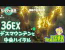 【TK36EX】寄り道：デスマウンテンと中央ハイラル！ゼルダの伝説ティアーズオブザキングダムを実況学習【VTuber】