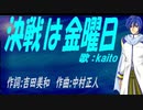 【KAITO】決戦は金曜日【カバー曲】