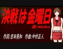 【MEIKO】決戦は金曜日【カバー曲】