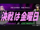 【GENBU&Renri】決戦は金曜日【カバー曲】