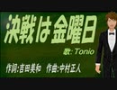 【TONIO】決戦は金曜日【カバー曲】