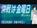 【PIKO】決戦は金曜日【カバー曲】