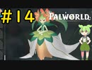 もうみた #14【VOICEVOX実況】【PALWORLD】