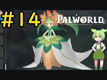 もうみた #14【VOICEVOX実況】【PALWORLD】