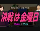 【Reiko＆Reiji】決戦は金曜日【カバー曲】